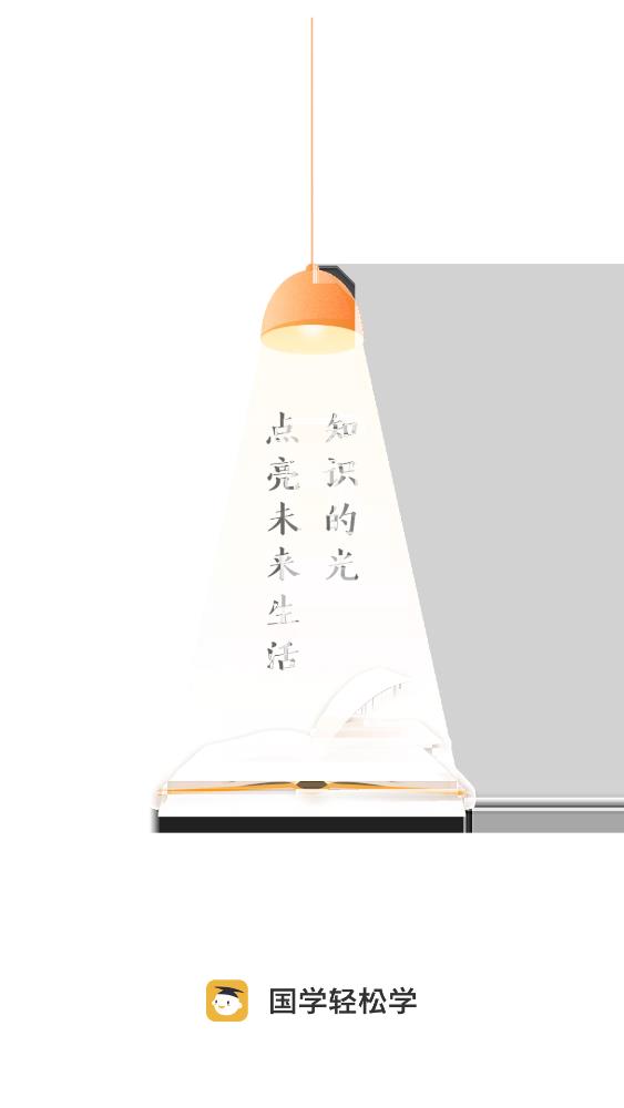 國學輕松學app安卓版