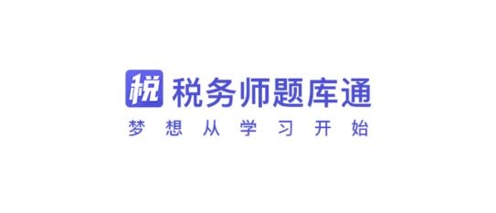 稅務(wù)師題庫(kù)通app手機(jī)版