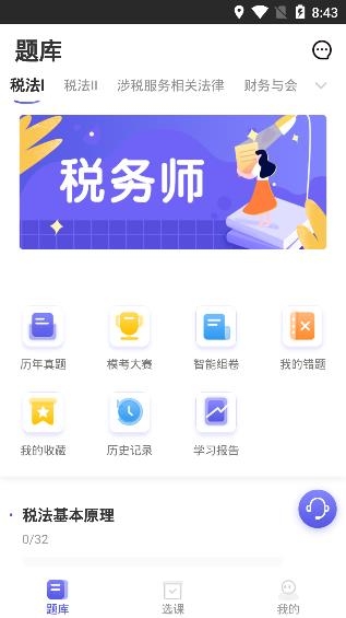 稅務(wù)師題庫(kù)通app手機(jī)版