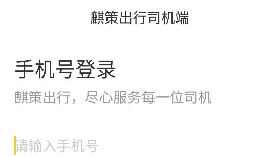 麒策出行司機(jī)端最新版