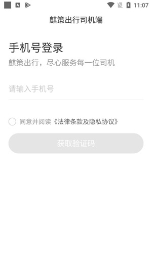 麒策出行司機(jī)端最新版