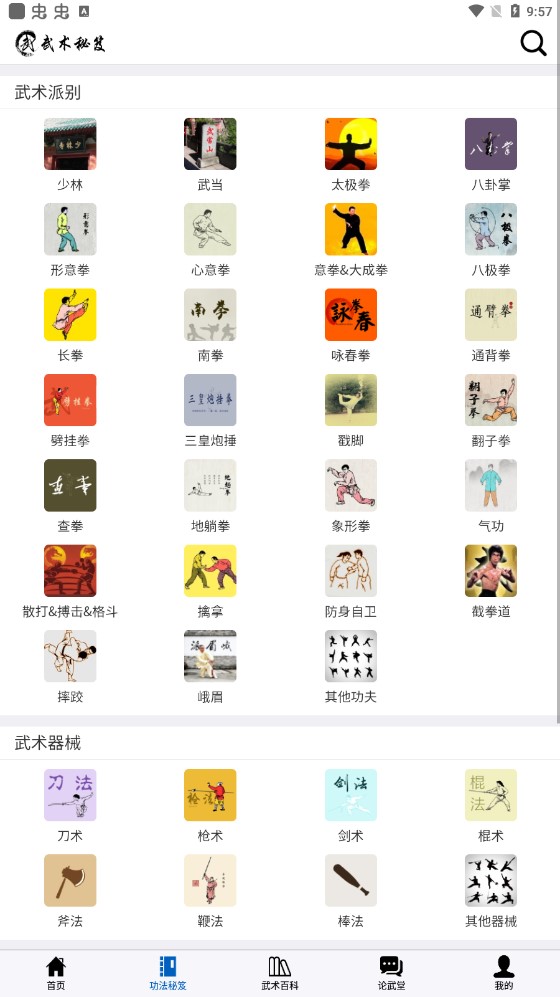 武術(shù)秘笈app官方版(愛武網(wǎng))