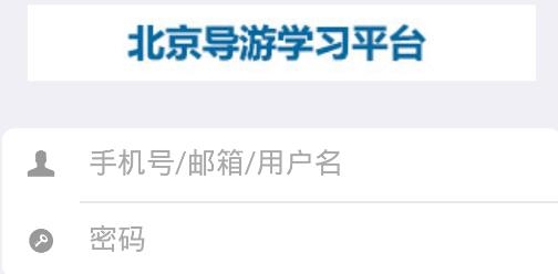 北京導游學院app安卓版