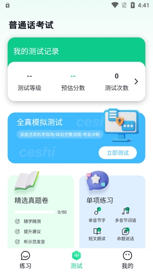 教師普通話測(cè)試app官方版