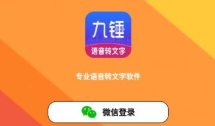 九錘聽寫app最新版