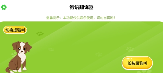 狗語翻譯器app官方版本