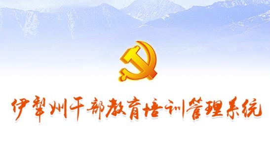 伊犁州干部教育培訓(xùn)管理系統(tǒng)App最新版