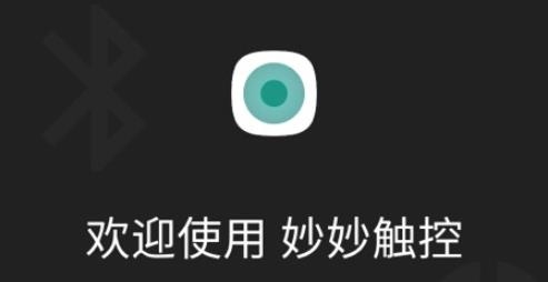 妙妙觸控app官方版