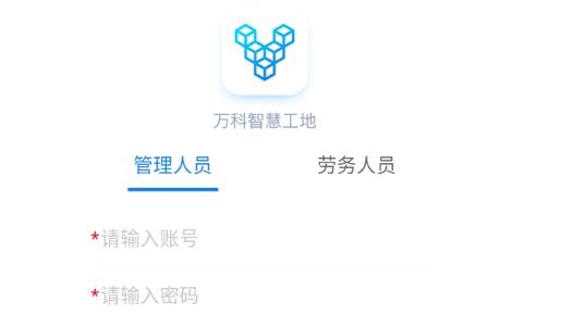 萬科智慧工地管理平臺系統(tǒng)手機版