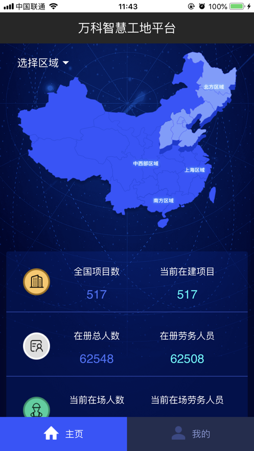 萬科智慧工地管理平臺系統(tǒng)手機版
