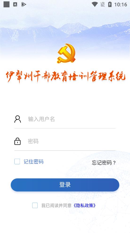 伊犁州干部教育培訓(xùn)管理系統(tǒng)App最新版