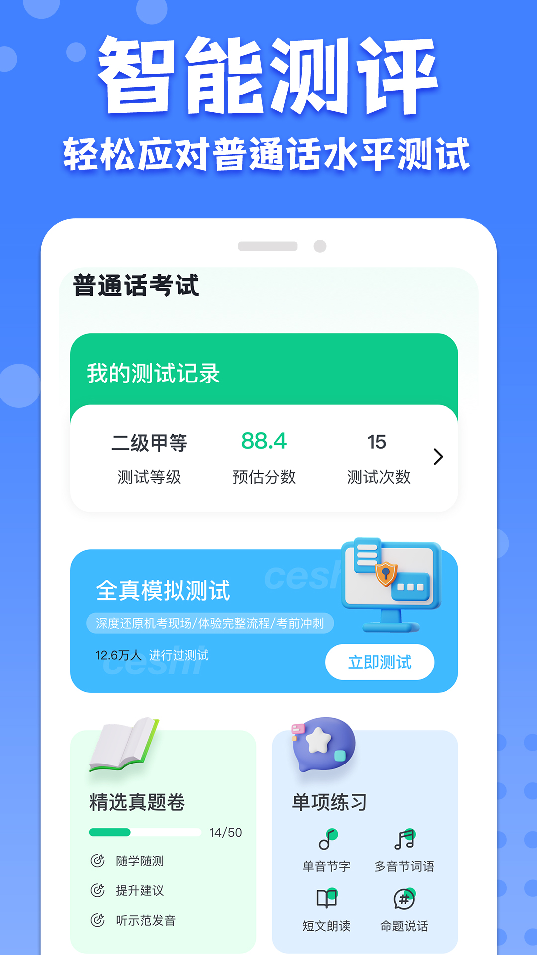 教師普通話測(cè)試app官方版