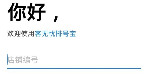 排號(hào)寶app手機(jī)版