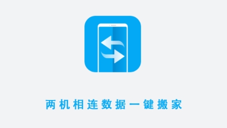 數(shù)據(jù)遷移搬家app安卓版