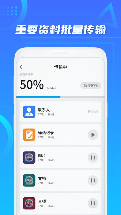 數(shù)據(jù)遷移搬家app安卓版