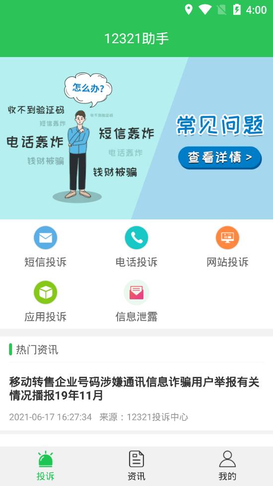 12321助手app安卓版