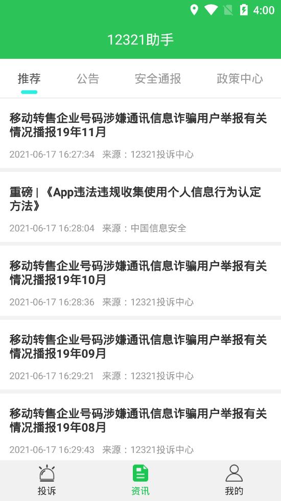 12321助手app安卓版
