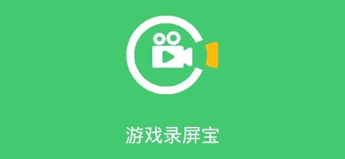 游戲錄屏寶app手機版
