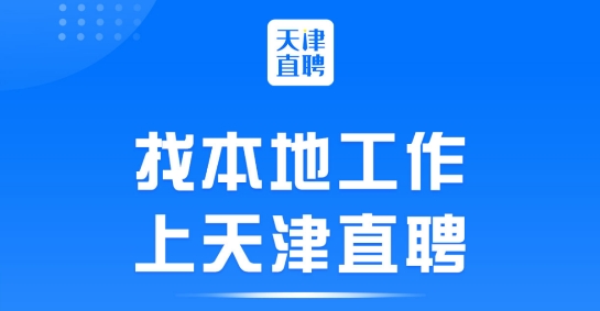 天津直聘網(wǎng)app最新版