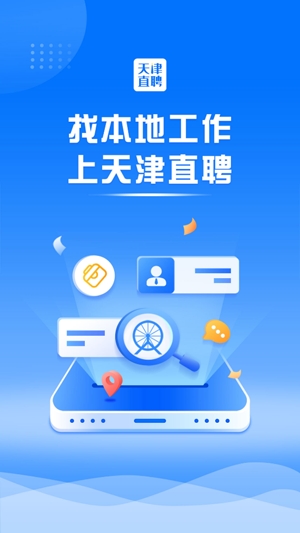 天津直聘網(wǎng)app最新版