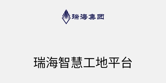 瑞海智慧建設(shè)app安卓版