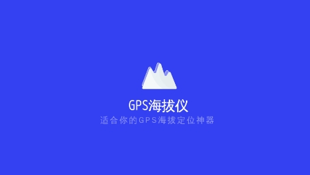 GPS氣壓海拔測量app安卓版