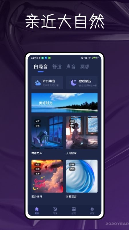 自然白噪音手機(jī)版