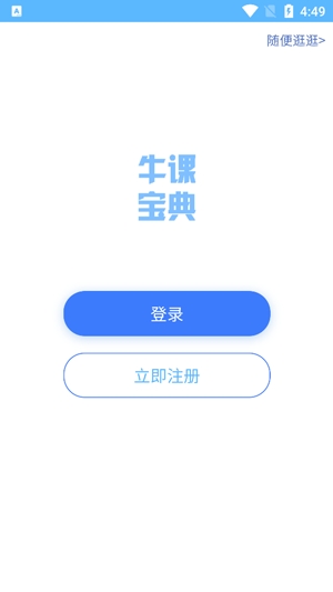 牛課寶典app最新版