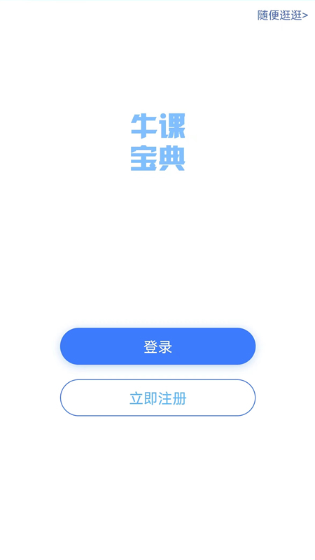 牛課寶典app最新版
