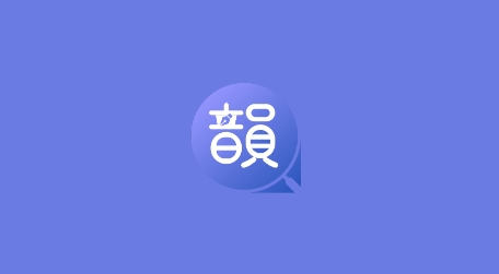 真好韻app最新版