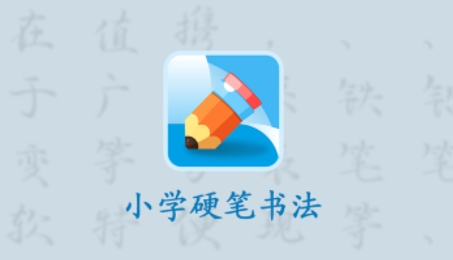 小學(xué)硬筆書法app最新版