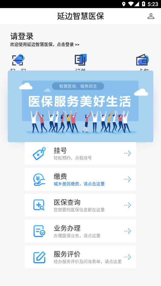 延邊智慧醫(yī)保官方版