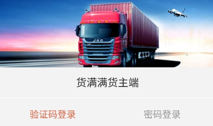 貨滿滿貨主端app最新版