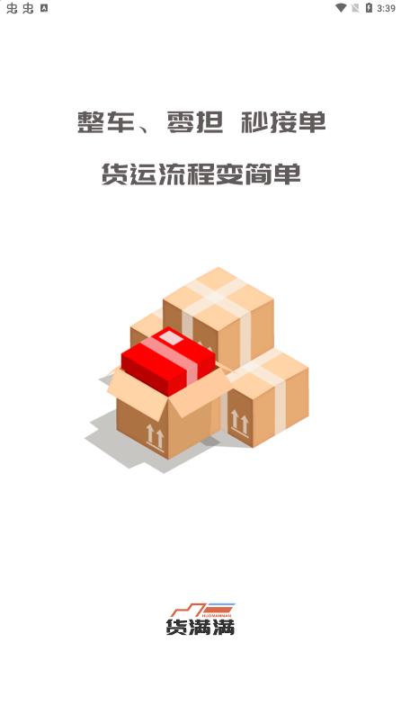 貨滿滿貨主端app最新版