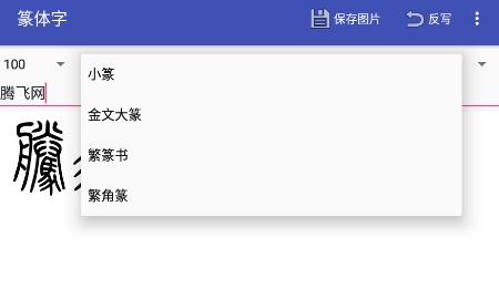 篆體字app舊版