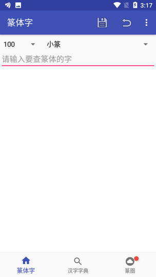 篆體字app舊版