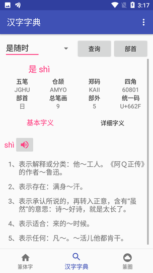篆體字app舊版