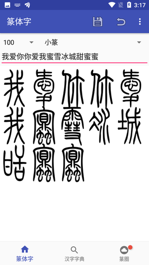 篆體字app舊版
