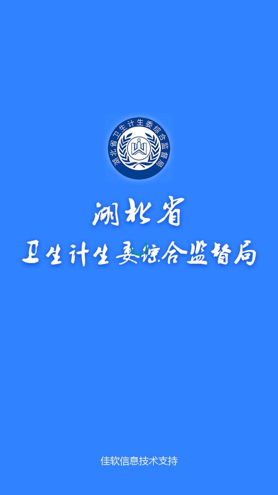 湖北省衛(wèi)生計生委綜合監(jiān)督局app官方版