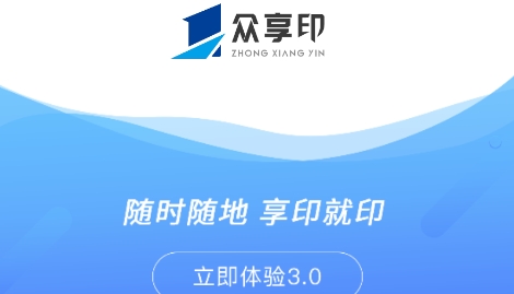 眾享印app最新版