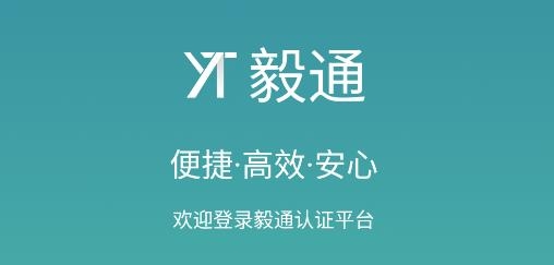 毅通app安卓版