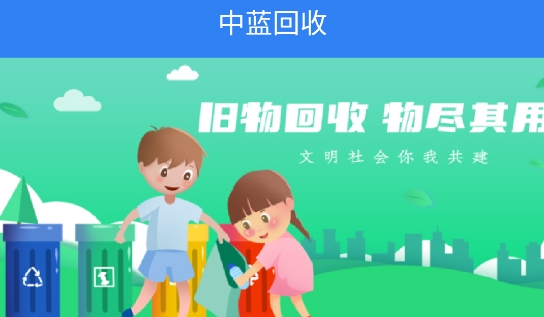 中藍回收app官方版