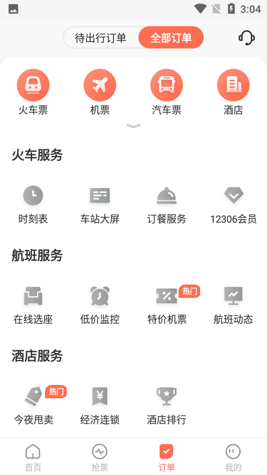 極品時刻表app官方版