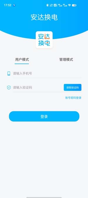 安達(dá)換電app官方版