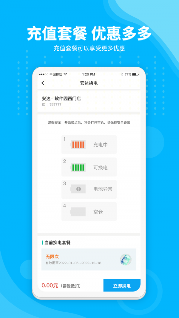 安達(dá)換電app官方版