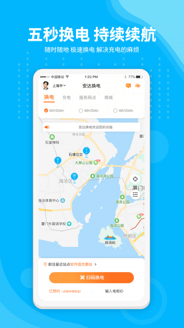 安達(dá)換電app官方版