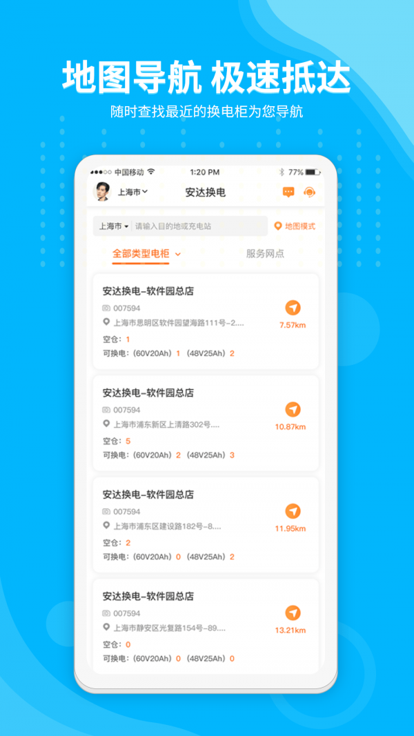 安達(dá)換電app官方版
