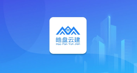 皓盤云建app安卓版