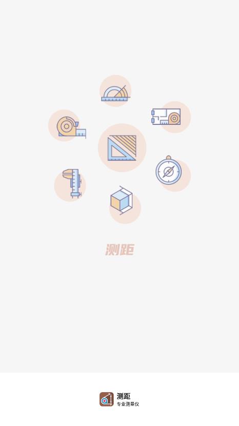 手機測距儀軟件免費版