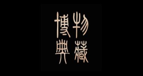 博物典藏app安卓版